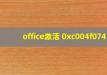 office激活 0xc004f074